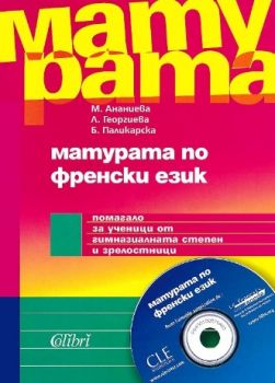 Матура френски