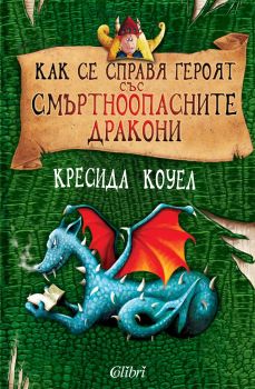 Как се справя героят със смъртноопасните дракони