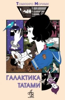 Вселена Татами - Томихиро Морими - 9786197758313 - Peppermill Books - Онлайн книжарница Ciela | ciela.com