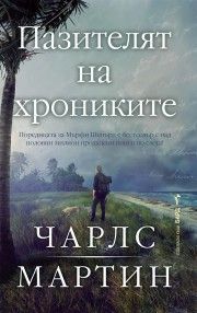 Пазителят на хрониките - Чарлс Мартин - Бард - 9786190304333 - Онлайн книжарница Ciela | ciela.com 
