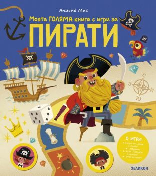 Моята ГОЛЯМА книга с игри за ПИРАТИ - Алисия Мас - Хеликон - 9786192512460 - Онлайн книжарница Сиела | Ciela.com