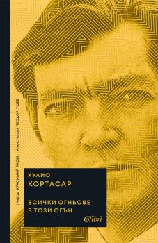 Всички огньове в този огън - Хулио Кортасар - Колибри - Бисерна поредица - 9786190219071 - Онлайн книжарница Сиела | Ciela.com