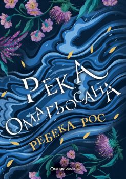 Река омагьосана - Стихиите на Кейдънс - Ребека Рос - 9786191712359 - Orange Books - Онлайн книжарница Сиела | Ciela.com