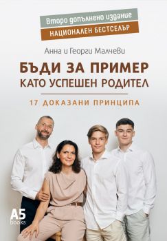 Бъди за пример като успешен родител - ново надградено издание - Анна и Георги Малчеви - 9789547834729 - Locus - Онлайн книжарница Ciela | ciela.com