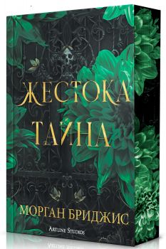 Жестока тайна - Обсидиановият орден - Морган Бриджис - 9786191936793 - Артлайн  - Онлайн книжарница Ciela | ciela.com