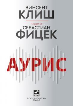 Аурис - Винсент Клиш, Себастиан Фицек - 9786191575169 - Ибис - Онлайн книжарница Ciela | ciela.com