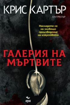 Галерия на мъртвите - Крис Картър - Ера - 9789543894659 - Онлайн книжарница Сиела Ciela.com