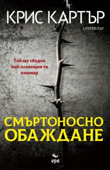 Смъртоносно обаждане - Крис Картър - 9789543894222 - Ера - Онлайн книжарница Ciela | ciela.com