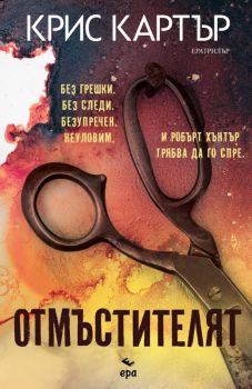 Отмъстителя - Крис Картър - 9789543893577 - Ера - Онлайн книжарница Сиела | Ciela.com