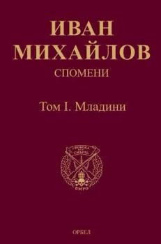 Спомени - том 1 - Младини - Иван Михайлов - 9789544961886 - Онлайн книжарница Ciela  ciela.com