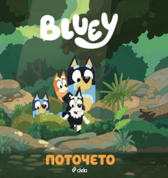 Блуи - Поточето - 9789542852957 - Сиела - Онлайн книжарница Ciela | ciela.com
