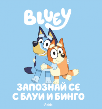 Блуи - Запознай се с Блуи и Бинго - 9789542852964 - Сиела - Онлайн книжарница Ciela | ciela.com
