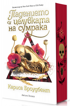 Падението и целувката на сумрака - Короните на Наяксия - Кариса Броудбент - Артлайн - 9786191936755 - Онлайн книжарница Ciela | ciela.com