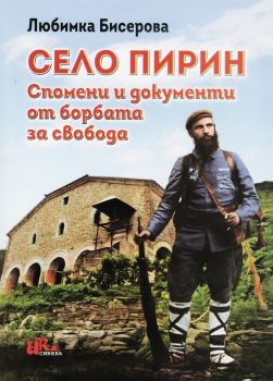 Село Пирин - Спомени и документи от борбата за свобода - Любимка Бисерова - Синева - 9786197086539 - Онлайн книжарница Ciela | ciela.com