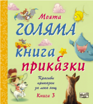 Моята голяма книга с приказки - книга 3