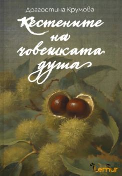 Кестените на човешката душа - Драгостина Крумова - Lemur - 9786197581959 - Онлайн книжарница Ciela | ciela.com