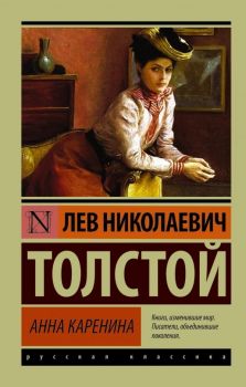 Анна Каренина. “Эксклюзив: Русская классика“ (Лев Толстой)