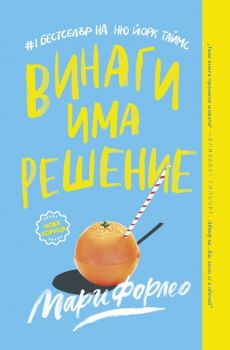 Винаги има решение - Мари Форлео - LifeTime Publishing - 9786197375190 - Онлайн книжарница Ciela | Ciela.com