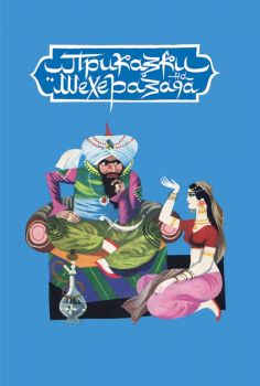 Приказки на Шехеразада - Светослав Минков - 9786192601454 - Скорпио - Онлайн книжарница Ciela | ciela.com