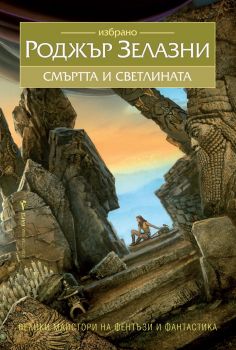 Смъртта и светлината -  онлайн книжарница Сиела | Ciela.com