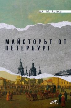 Майсторът от Петербург - Дж. М. Кутси - Алтера - 9786197217230 - Онлайн книжарница Ciela | ciela.com
