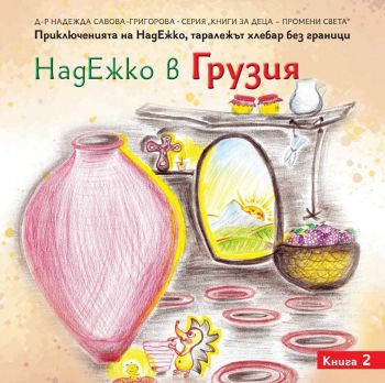 НадЕжко в Грузия - Надежда Савова-Григорова - 9786197273250 - Омофор - Онлайн книжарница Ciela | ciela.com
