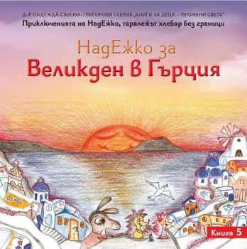 НадЕжко за Великден в Гърция - Надежда Савова-Григорова - 9786197273311 - Омофор - Онлайн книжарница Ciela | ciela.com