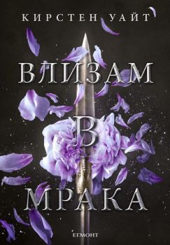 Влизам в мрака