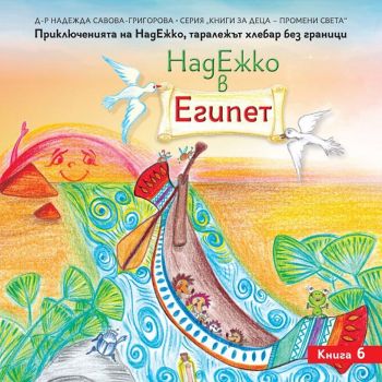НадЕжко в Египет - Надежда Савова-Григорова - 9786197273335 - Омофор - Онлайн книжарница Ciela | ciela.com