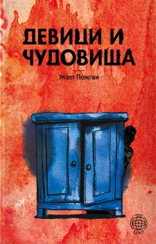 Девици и чудовища
