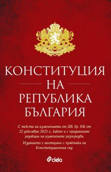 Конституция на Република България - Николай Алексиев - 9789542845782 - Сиела - Онлайн книжарница Ciela | ciela.com