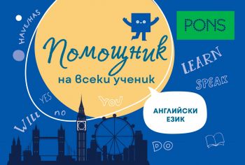 Помощник на ученика - Английски език - Корина Льокле-Гьотц, Ребека Дейвис, Анели Джеферсън, Шейла Макбрайд, Дейвид Хайтлер - 9789543448777 - PONS - онлайн книжарница Сиела | Ciela.com