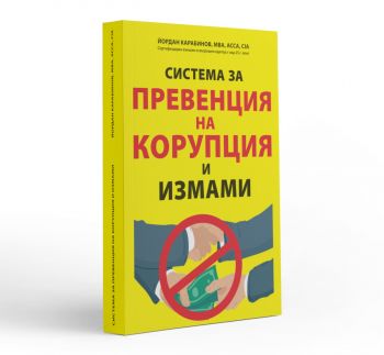 Система за превенция на корупция и измами