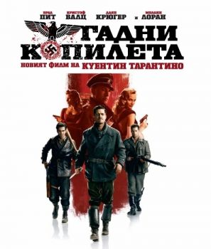 Гадни копилета BLU-RAY