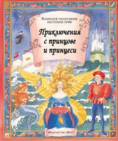 Приключения с принцове и принцеси - книга с панорамни игри