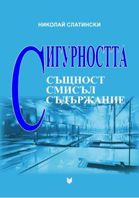 Сигурността: същност, смисъл и съдържание