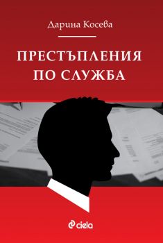 Престъпления по служба - Дарина Косева - 9789542845539 - Онлайн книжарница Ciela | ciela.com