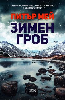 Зимен гроб - Питър Мей - 9786190213741 - Колибри - Онлайн книжарница Ciela | ciela.com