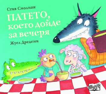 Патето, което дойде за вечеря - Стив Смолман - Фют - 3800083836667 - Онлайн книжарница Ciela | ciela.com