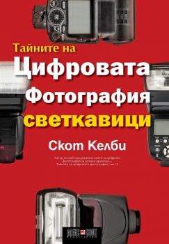 Тайните на цифровата фотография - част 6: Светкавици