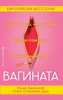 Вагината -  онлайн книжарница Сиела | Ciela.com