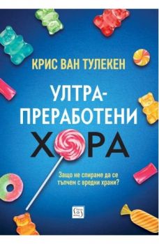 Ултрапреработени хора - Крис ван Тулекен - 9786190113669 - Изток-Запад - Онлайн книжарница Ciela | ciela.com