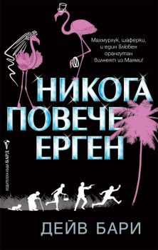 Никога повече ерген -  онлайн книжарница Сиела | Ciela.com