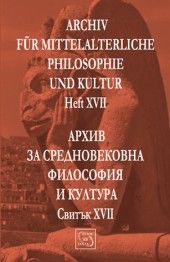 Архив за средовековна философия и култура. Свитък XVII