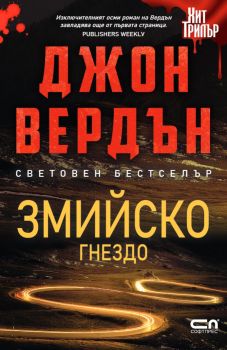 Змийско гнездо - Джон Вердън - 9786191519880 - СофтПрес - Хит трилър - Онлайн книжарница Ciela | ciela.com