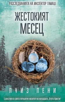 Е-книга Жестокият месец - Луиз Пени - 9786191512768 - СофтПрес - Онлайн книжарница Ciela | ciela.com