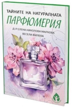 Тайната на натуралната парфюмерия - Весела Филева, Елена Николова Маркова - 9786197342727 - Вдъхновения - Онлайн книжарница Ciela | ciela.com