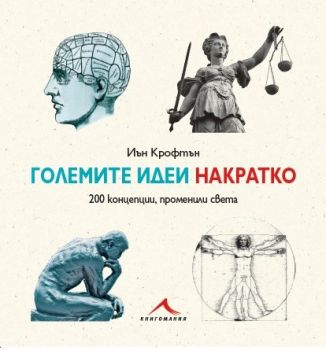 Големите идеи накратко. 200 концепции, променили света