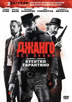 ДЖАНГО БЕЗ ОКОВИ - STEEL BOX/DVD+BLU-RAY