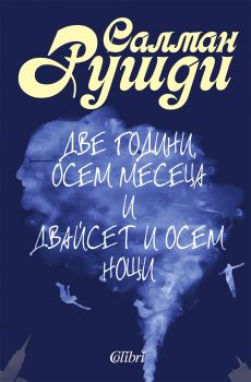 Две години, осем месеца и двайсет и осем нощи